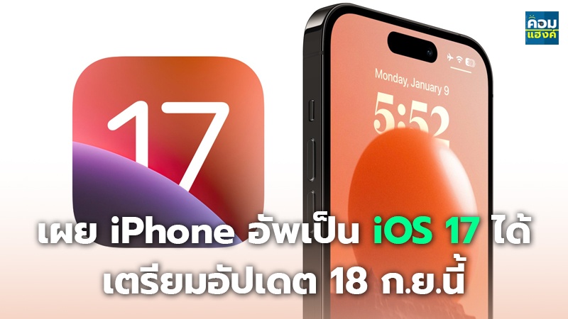 เผย iPhone อัพเป็น iOS 17 ได้ เตรียมอัปเดต 18 ก.ย.นี้
