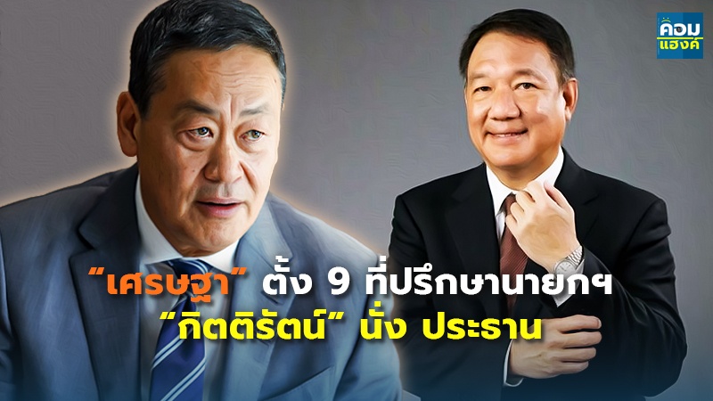 “เศรษฐา” ตั้ง 9 ที่ปรึกษานายกฯ “กิตติรัตน์” นั่ง ประธาน