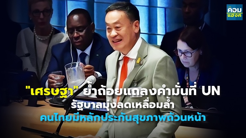 "เศรษฐา" ย้ำถ้อยแถลงคำมั่นที่ UN รัฐบาลมุ่งลดเหลื่อมล้ำ คนไทยมีหลักประกันสุขภาพถ้วนหน้า
