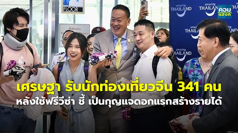 เศรษฐา รับนักท่องเที่ยวจีน 341 คน หลังใช้ฟรีวีซ่า ชี้ เป็นกุญแจดอกแรกสร้างรายได้