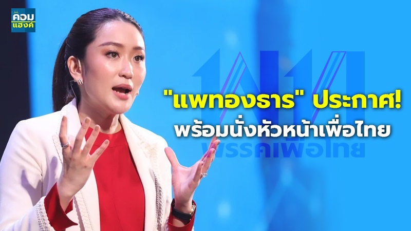 "แพทองธาร" ประกาศ! พร้อมนั่งหัวหน้าเพื่อไทย