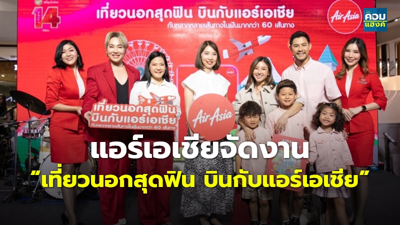 แอร์เอเชียจัดงาน “เที่ยวนอกสุดฟิน บินกับแอร์เอเชีย”