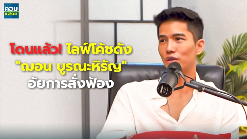 โดนแล้ว! ไลฟ์โค้ชดัง "ฌอน บูรณะหิรัญ" อัยการสั่งฟ้อง