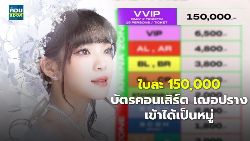 ใบละ 150,000 บัตรคอนเสิร์ต เฌอปราง เข้าได้เป็นหมู่