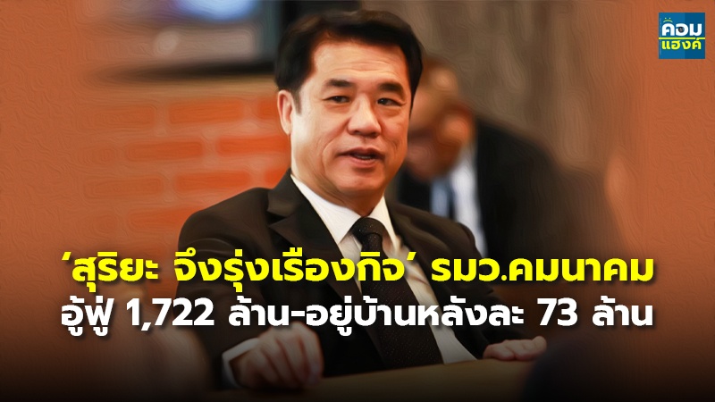 ‘สุริยะ จึงรุ่งเรืองกิจ’ รมว.คมนาคม อู้ฟู่ 1,722 ล้าน-อยู่บ้านหลังละ 73 ล้าน