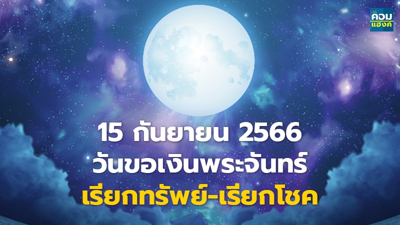 15 กันยายน 2566 วันขอเงินพระจันทร์ เรียกทรัพย์-เรียกโชค