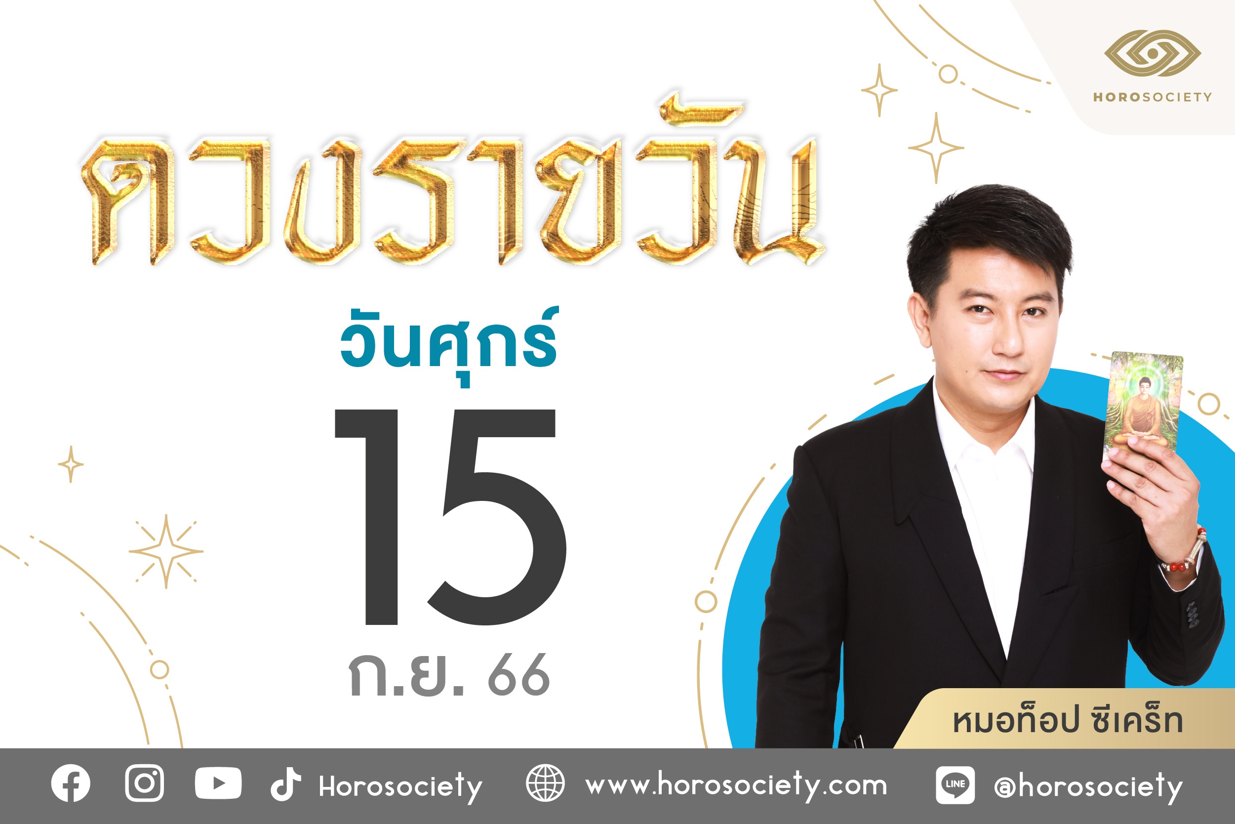 ดวงรายวันและวิธีเสริมดวง-ลดกรรม ประจำวันศุกร์ที่ 15 กันยายน 2566