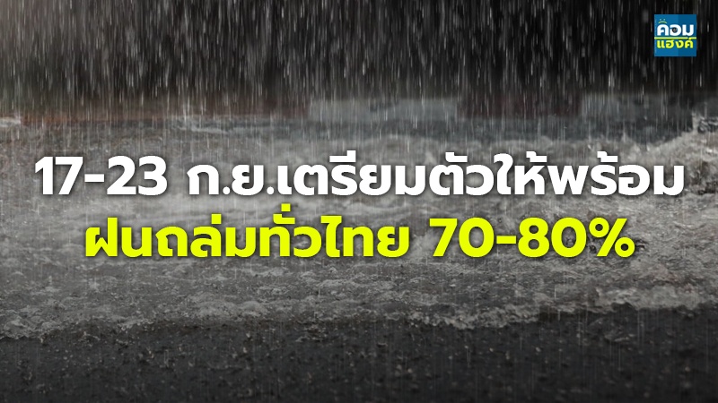 17-23 ก.ย.เตรียมตัวให้พร้อม ฝนถล่มทั่วไทย 70-80%