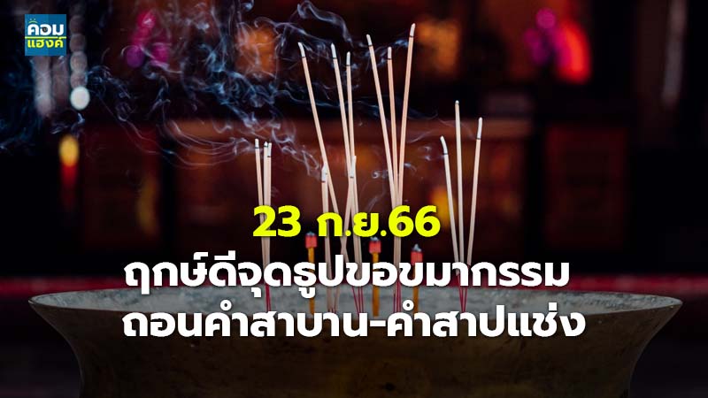 23 ก.ย.66 ฤกษ์ดีจุดธูปขอขมากรรม ถอนคำสาบาน-คำสาปแช่ง