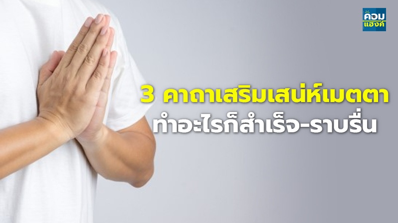 3 คาถาเสริมเสน่ห์เมตตา ทำอะไรก็สำเร็จ-ราบรื่น