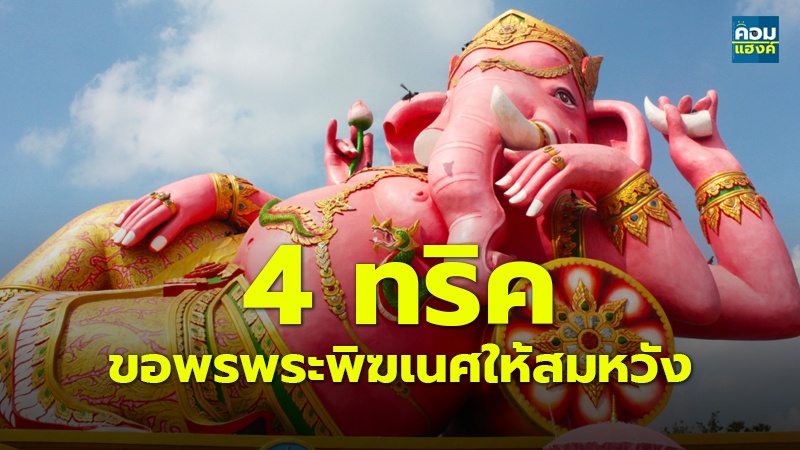 4 ทริค ขอพรพระพิฆเนศให้สมหวัง