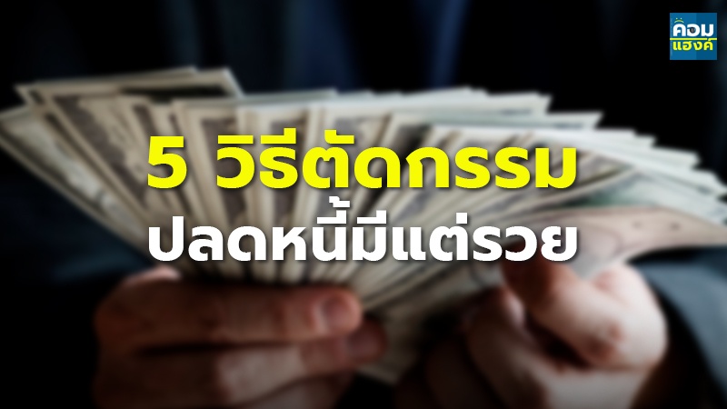 5 วิธีตัดกรรม ปลดหนี้มีแต่รวย