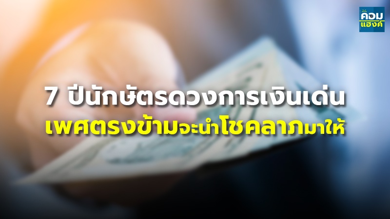 7 ปีนักษัตรดวงการเงินเด่น เพศตรงข้ามจะนำโชคลาภมาให้