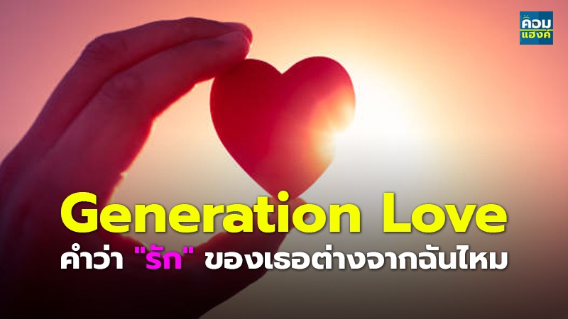 Generation Love คำว่า "รัก" ของเธอต่างจากฉันไหม