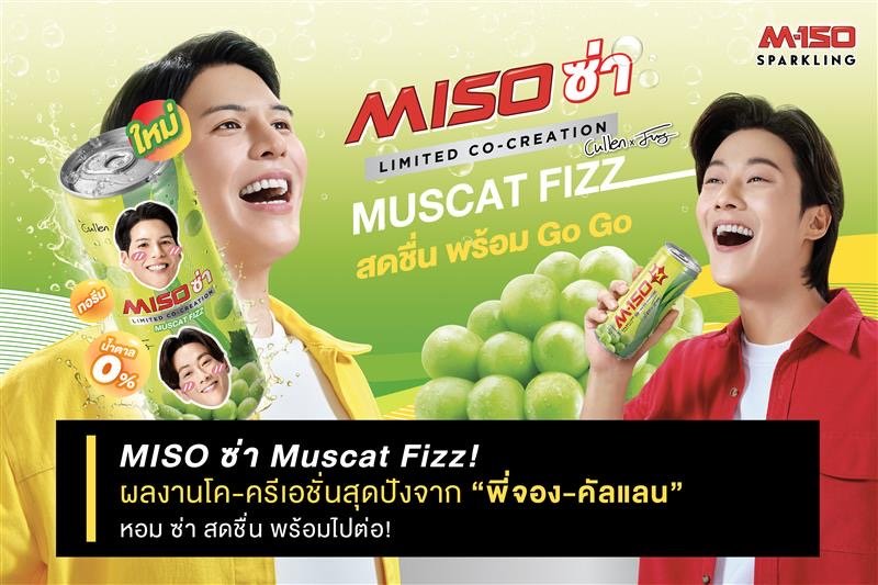 MISO ซ่า Muscat Fizz! ผลงานโค-ครีเอชั่นสุดปังจาก “พี่จอง-คัลแลน” หอม ซ่า สดชื่น พร้อมไปต่อ!