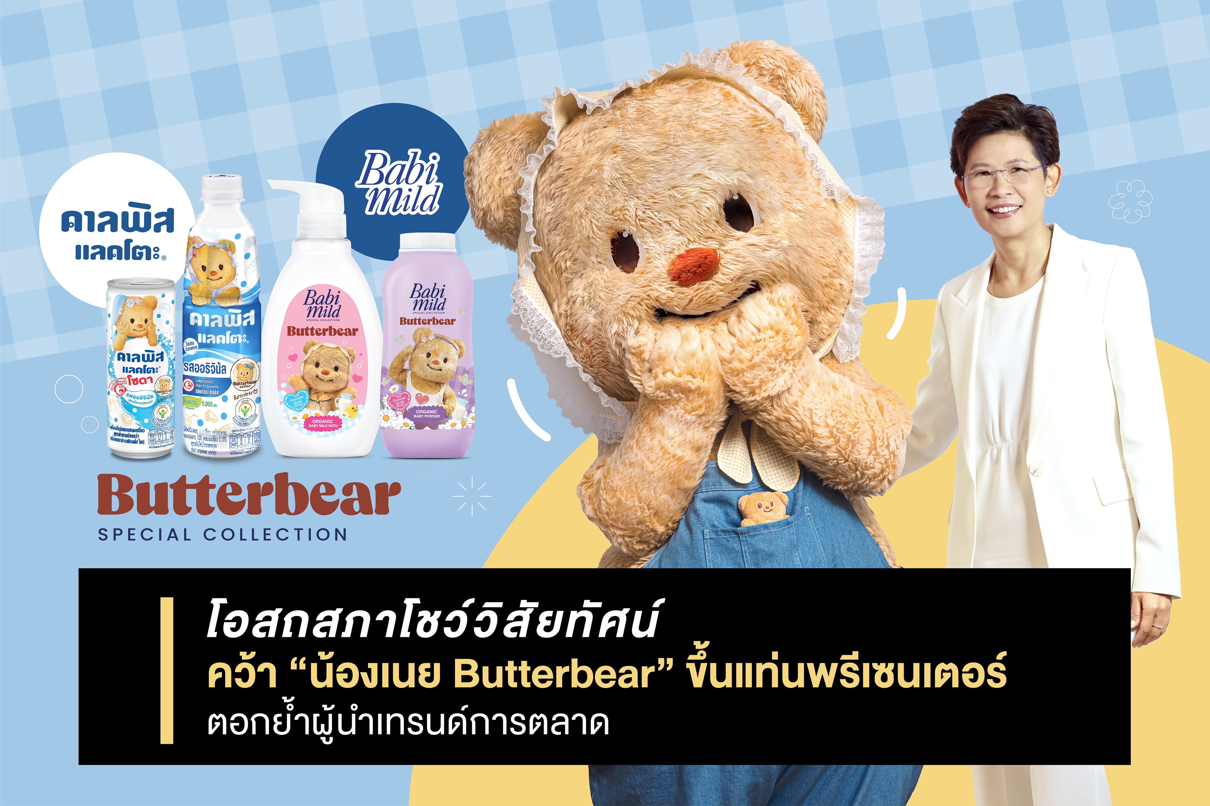 โอสถสภาโชว์วิสัยทัศน์ คว้า “น้องเนย Butterbear” ขึ้นแท่นพรีเซนเตอร์ ตอกย้ำผู้นำเทรนด์การตลาด