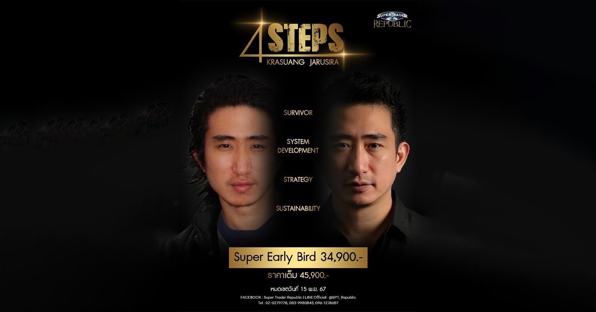 Super Trader !!! ผุดคอร์ส ที่สุดแห่งปีกับ "4 STEPS" ที่ครบเครื่องที่สุดตั้งแต่มีมา