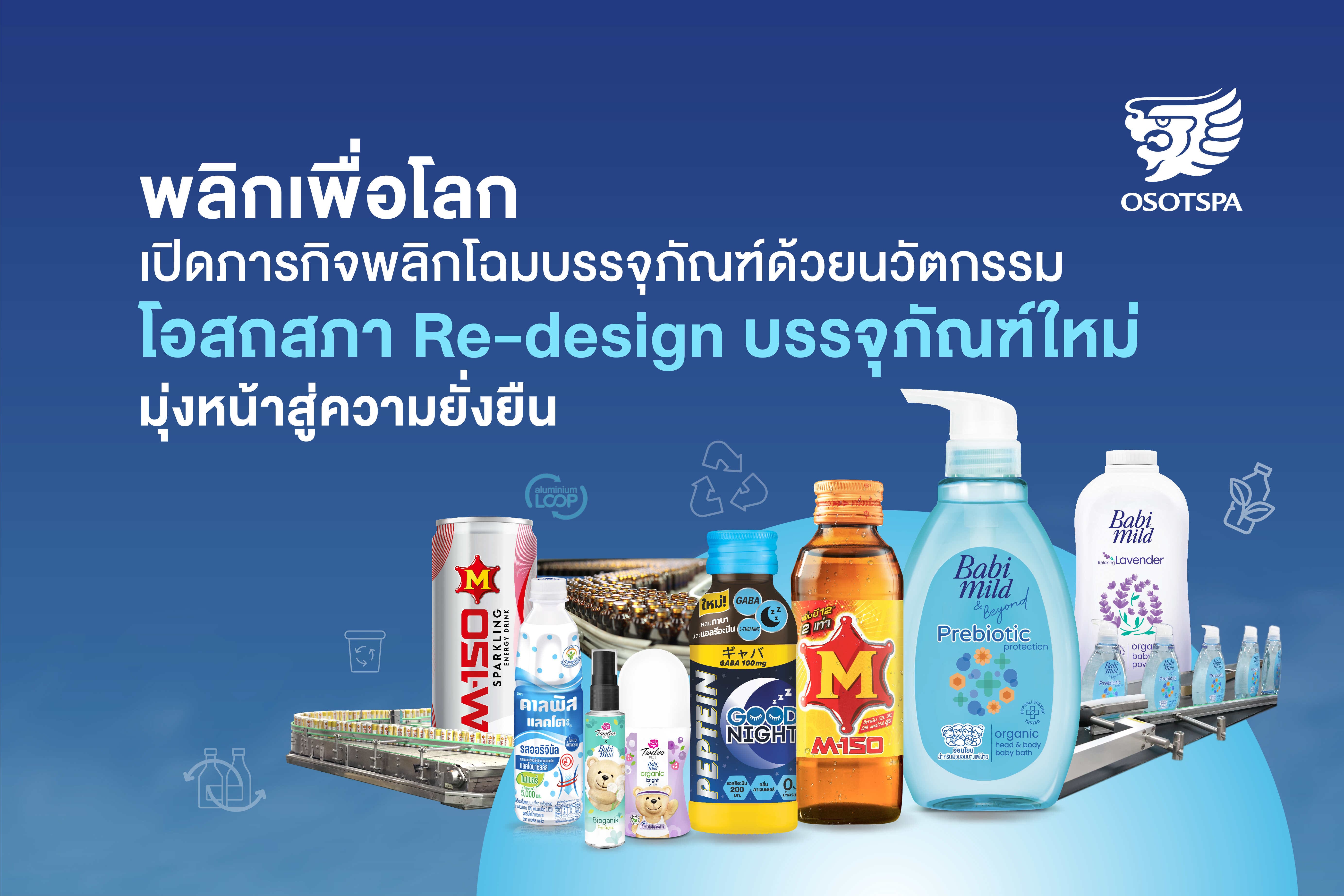 พลิกเพื่อโลก: เปิดภารกิจพลิกโฉมบรรจุภัณฑ์ด้วยนวัตกรรม  โอสถสภา Re-design บรรจุภัณฑ์ใหม่ มุ่งหน้าสู่ความยั่งยืน