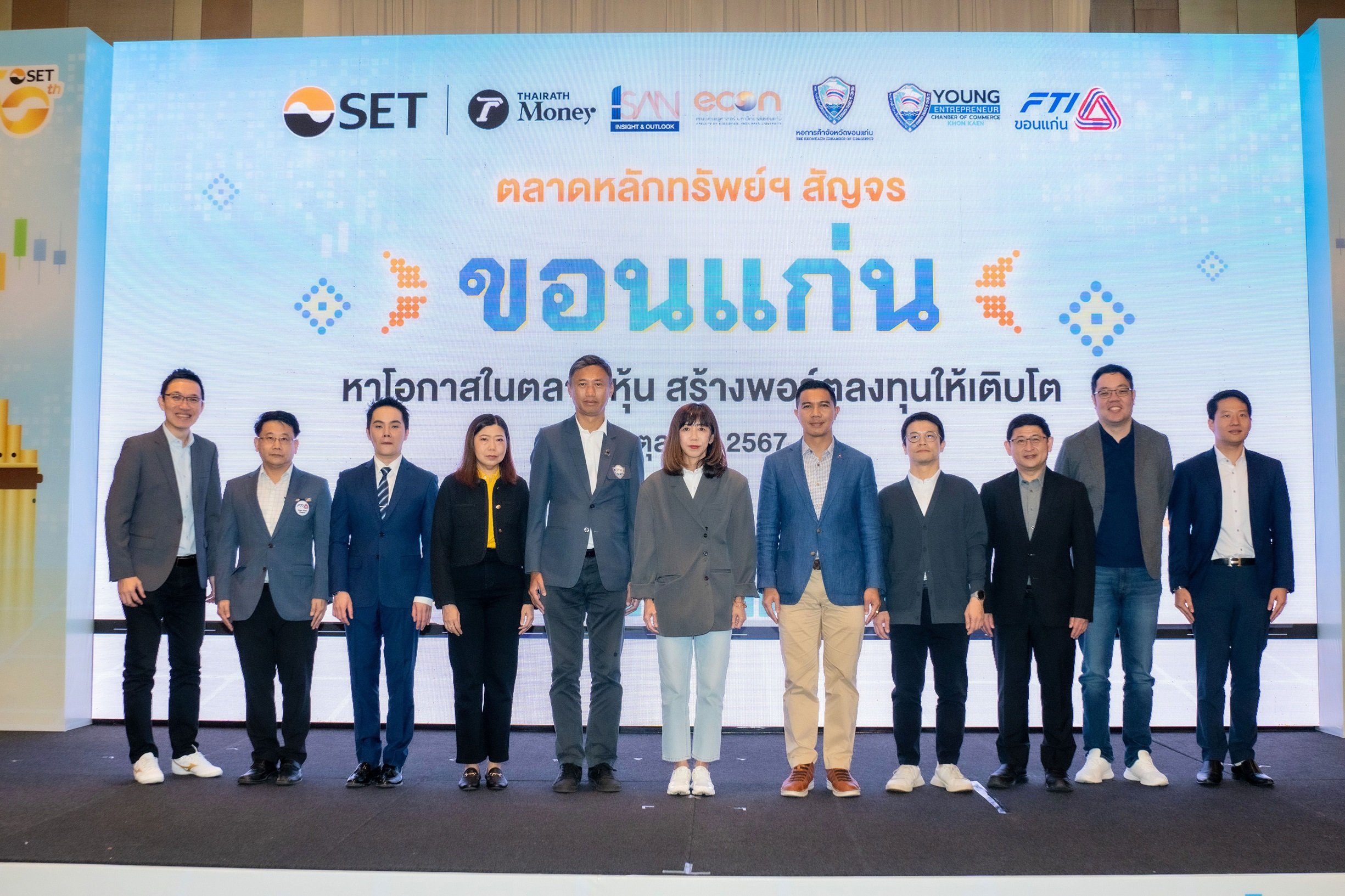 ตลาดหลักทรัพย์ฯ สัญจร จ. ขอนแก่น ประสบความสำเร็จ ผู้ลงทุนร่วมงานคับคั่ง