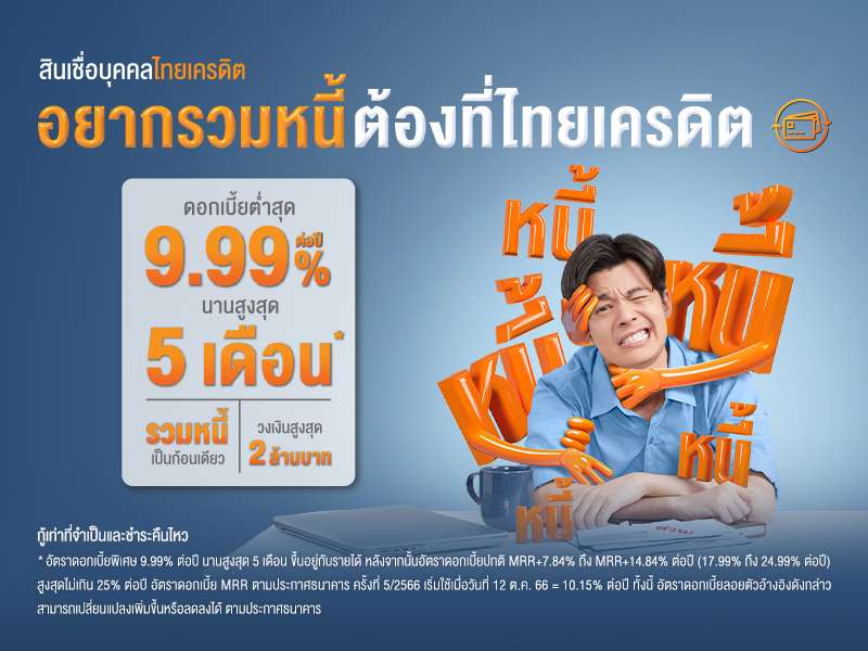 ธนาคารไทยเครดิต ชวนมนุษย์เงินเดือน “รวมหนี้ ลดภาระ” ด้วยสินเชื่อบุคคลไทยเครดิต พร้อมโปรโมชันดอกเบี้ยต่ำสุด 9.99% ต่อปี นานสูงสุด 5 เดือน 