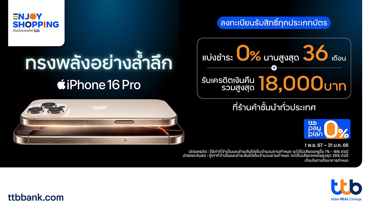 โปรบัตรเครดิต ttb X iphone 16.jpg
