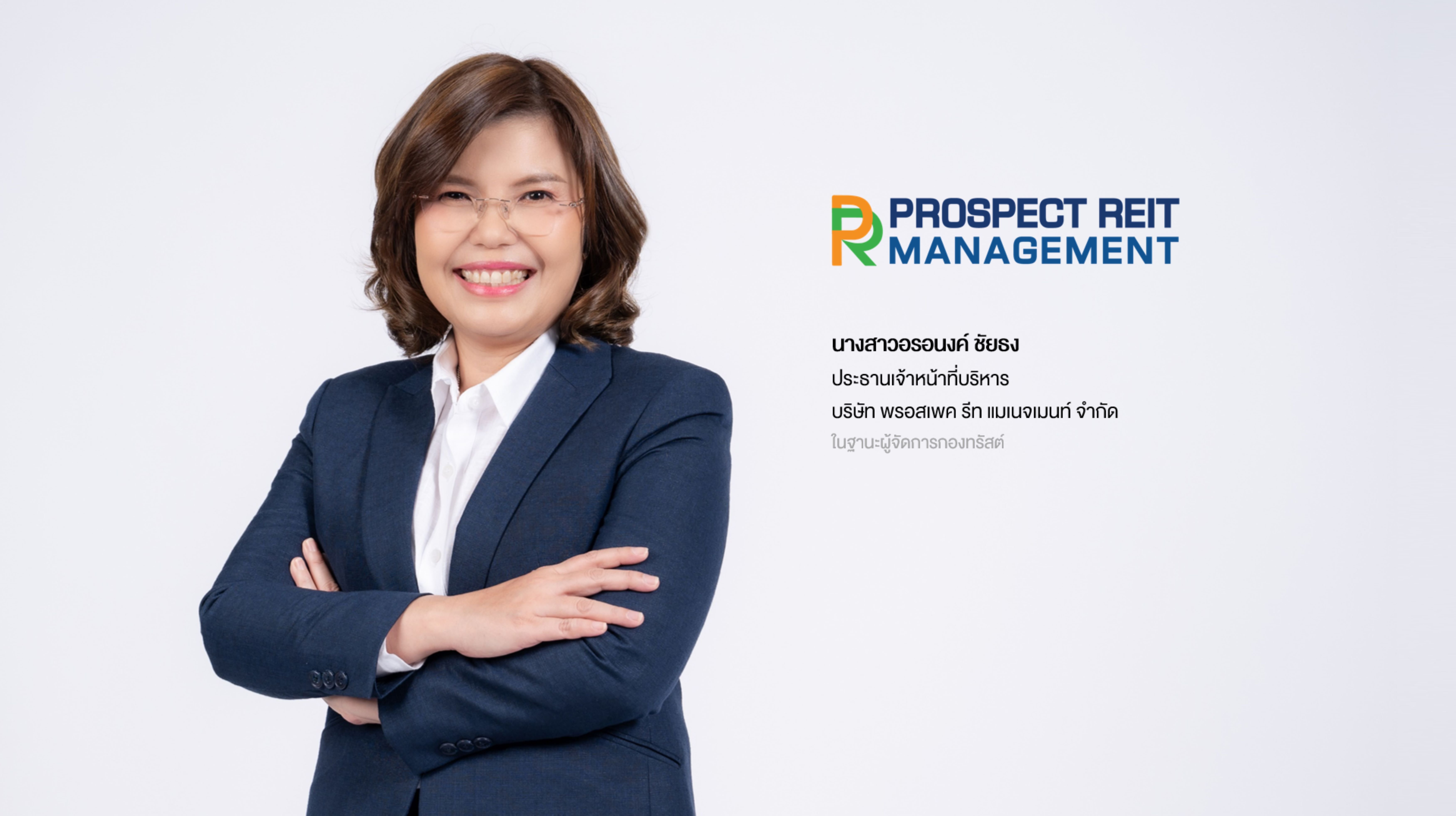 PROSPECT REIT เตรียมลงทุนเพิ่มครั้งที่ 3 ในโครงการบางกอกฟรีเทรดโซน 1, 2 และ 3  โชว์อัตราผลตอบแทนย้อนหลัง 12 เดือนโดดเด่น 10.2%
