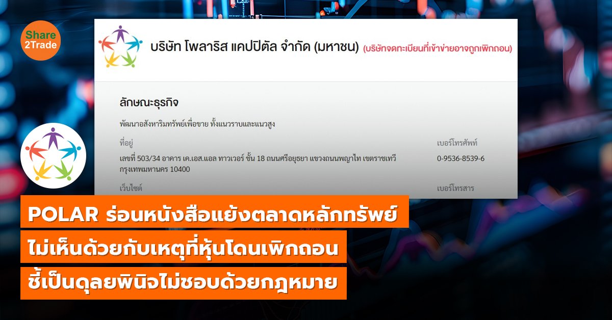 POLAR ร่อนหนังสือแย้งตลาดหลักทรัพย์ ไม่เห็นด้วยกับเหตุที่หุ้นโดนเพิกถอน ชี้เป็นดุลยพินิจไม่ชอบด้วยกฎหมาย