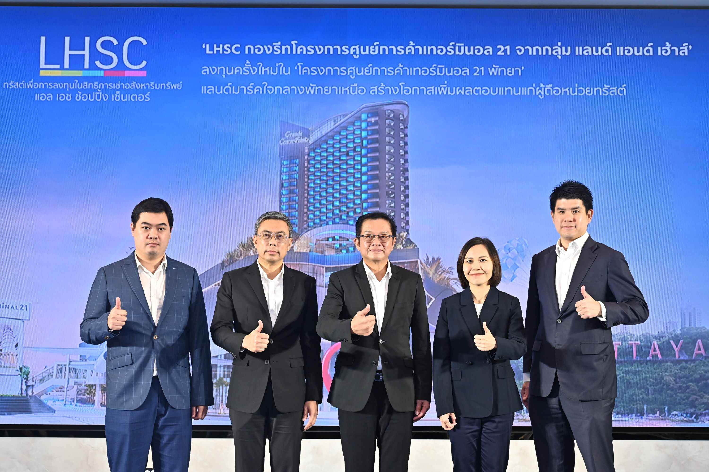 ‘LHSC’ รุกลงทุนครั้งใหม่ใน ‘โครงการศูนย์การค้าเทอร์มินอล 21 พัทยา’ เปิดให้ผู้ถือหน่วยทรัสต์เดิมและประชาชนทั่วไป จองซื้อ 4-8 พ.ย.นี้  