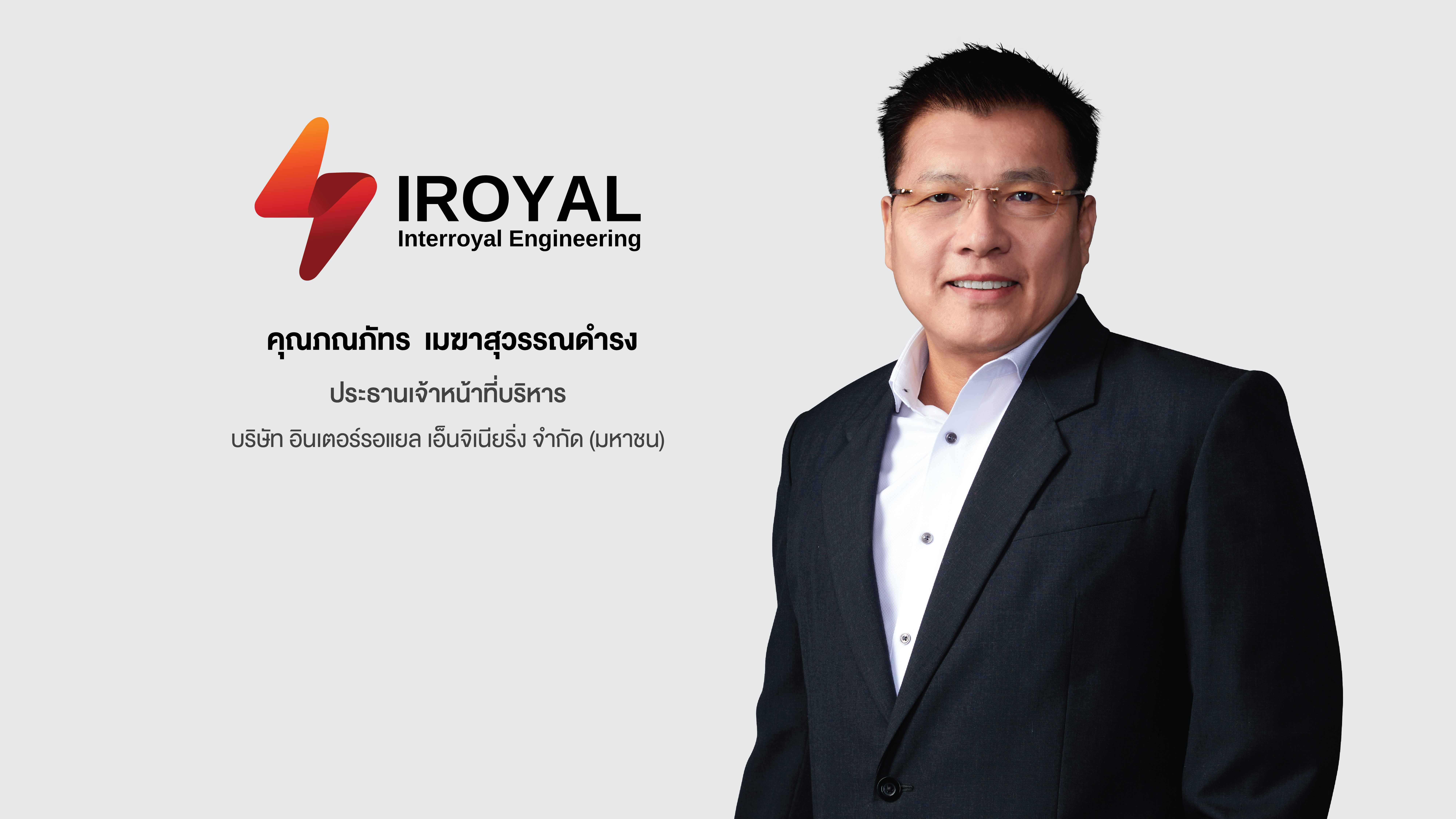 เปิดแผนยุทธศาสตร์ ‘IROYAL’ ผู้นำธุรกิจด้านโซลูชั่นพลังงานไฟฟ้า  เร่งขับเคลื่อนพลังงานสู่ความยั่งยืนและเป็นมิตรกับสิ่งแวดล้อม พร้อมประกาศราคาขายหุ้น IPO ที่ 6.50 บาทต่อหุ้น