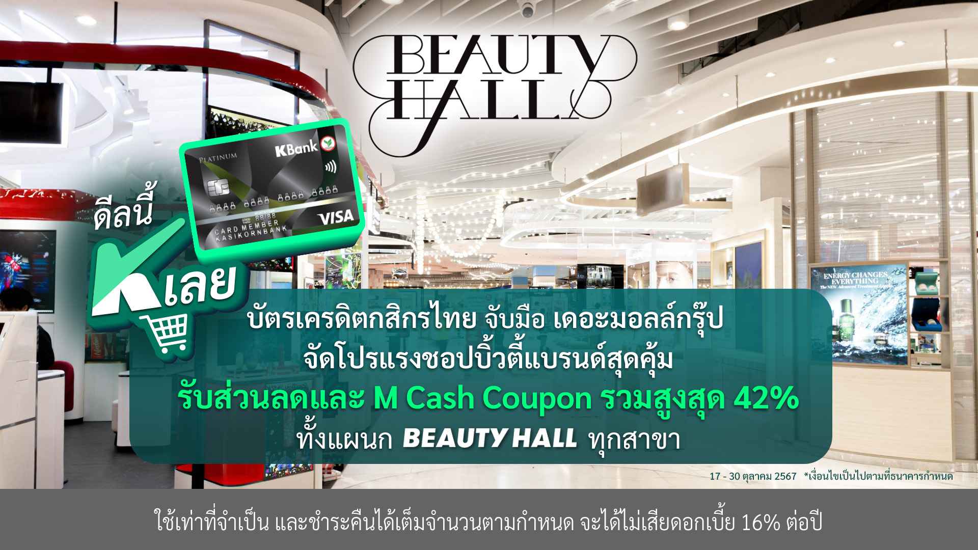 บัตรเครดิตกสิกรไทย จับมือ เดอะมอลล์กรุ๊ป จัดโปรแรงชอปบิวตี้แบรนด์สุดคุ้มที่แผนก Beauty Hall รับส่วนลดสูงสุด 42% 