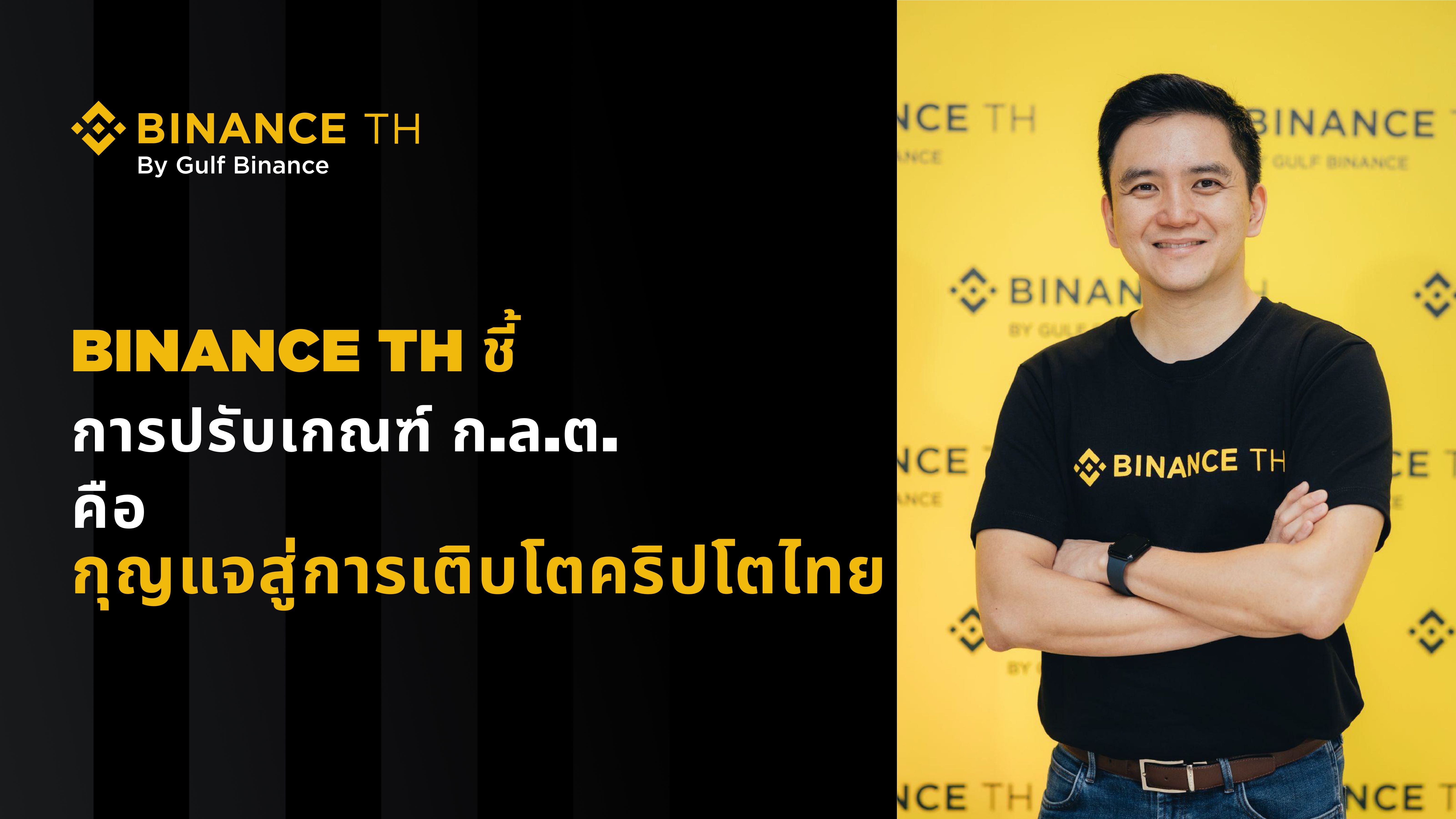 BINANCE TH ชี้การเตรียมปรับเกณฑ์ฯ ของ ก.ล.ต.  เป็นกุญแจสู่การเติบโตของสินทรัพย์ดิจิทัล