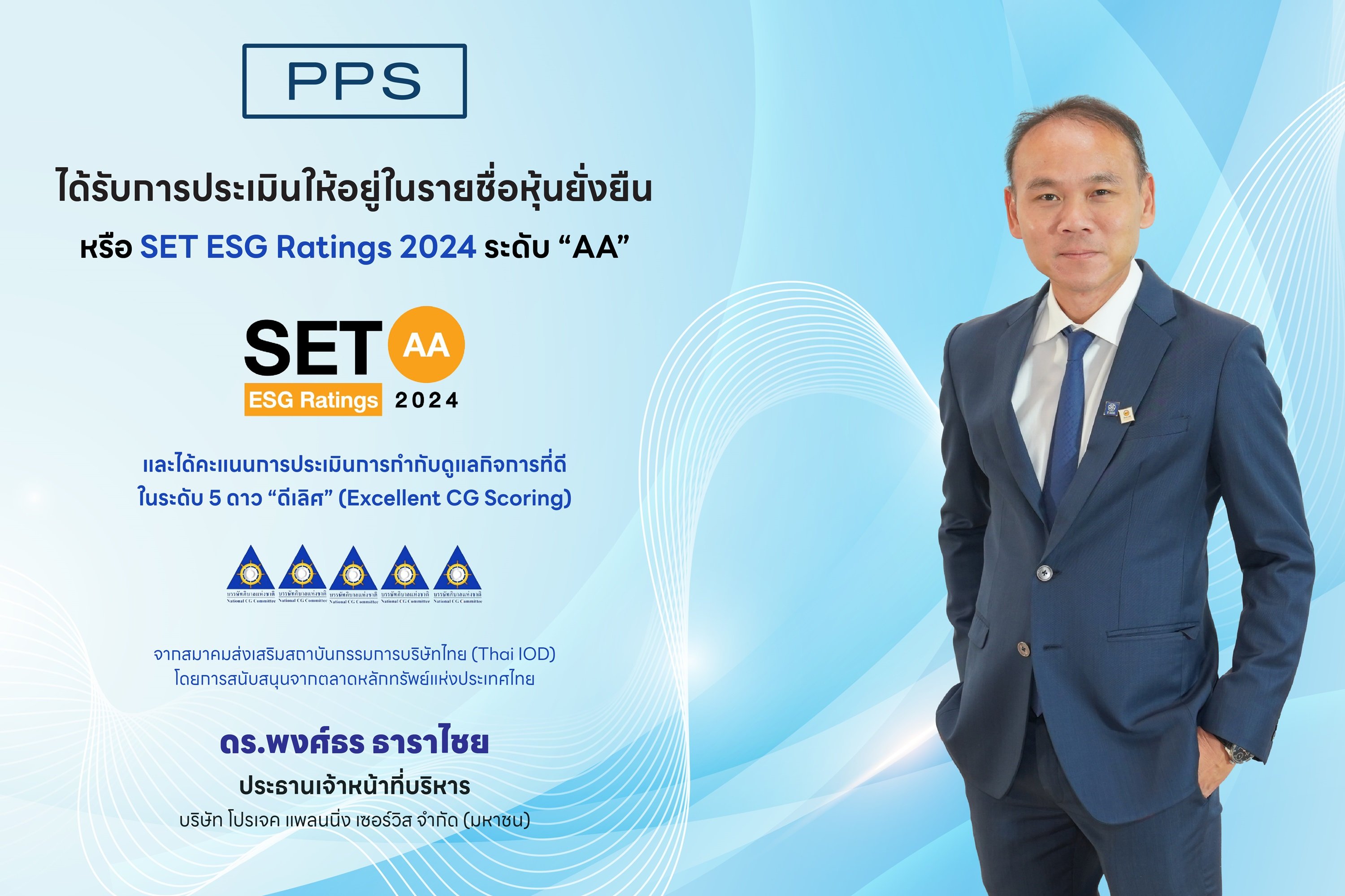 PPS ได้รับผลการประเมิน SET ESG Ratings ปี 2567 ที่ระดับ “AA” เป็นปีที่ 2 คว้า CGR ระดับ 5 ดาว “ดีเลิศ” ต่อเนื่องเป็นปีที่ 10