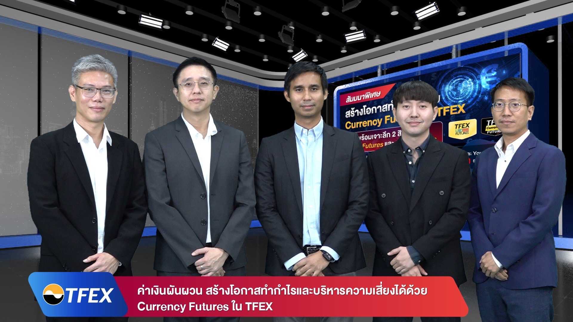 สัมมนาพิเศษ "สร้างโอกาสทำกำไรด้วย Currency Futures ใน TFEX"