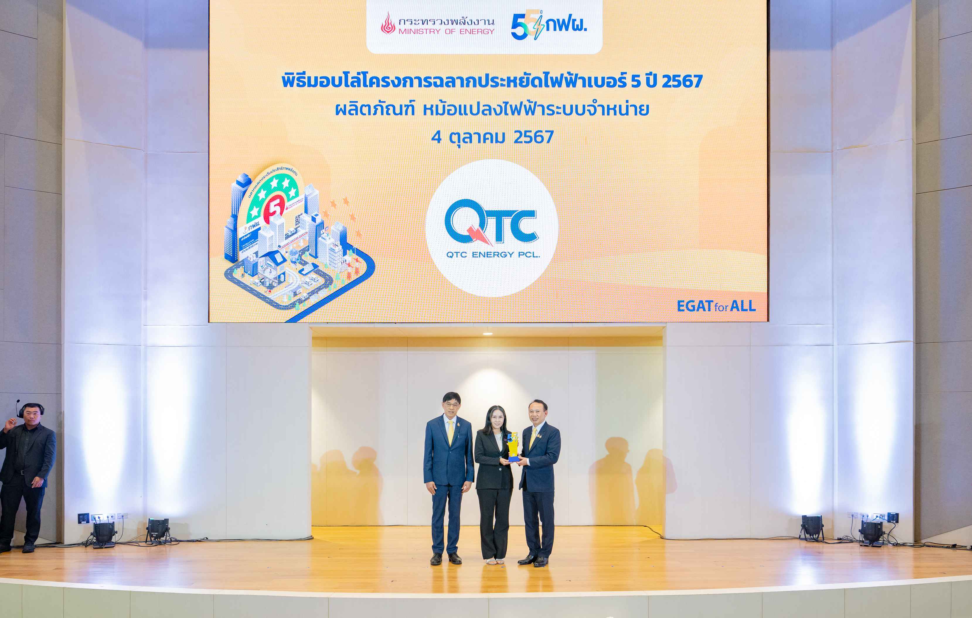 QTC รับมอบโล่ฉลากประหยัดไฟฟ้าเบอร์ 5
