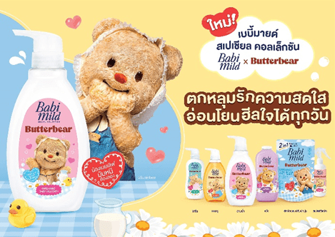 เบบี้มายด์ จับมือ น้องเนย Butterbear ปลุกกระแสความน่ารัก ร่วมสร้างสรรค์คอลเลกชันพิเศษ Babi Mild x Butterbear