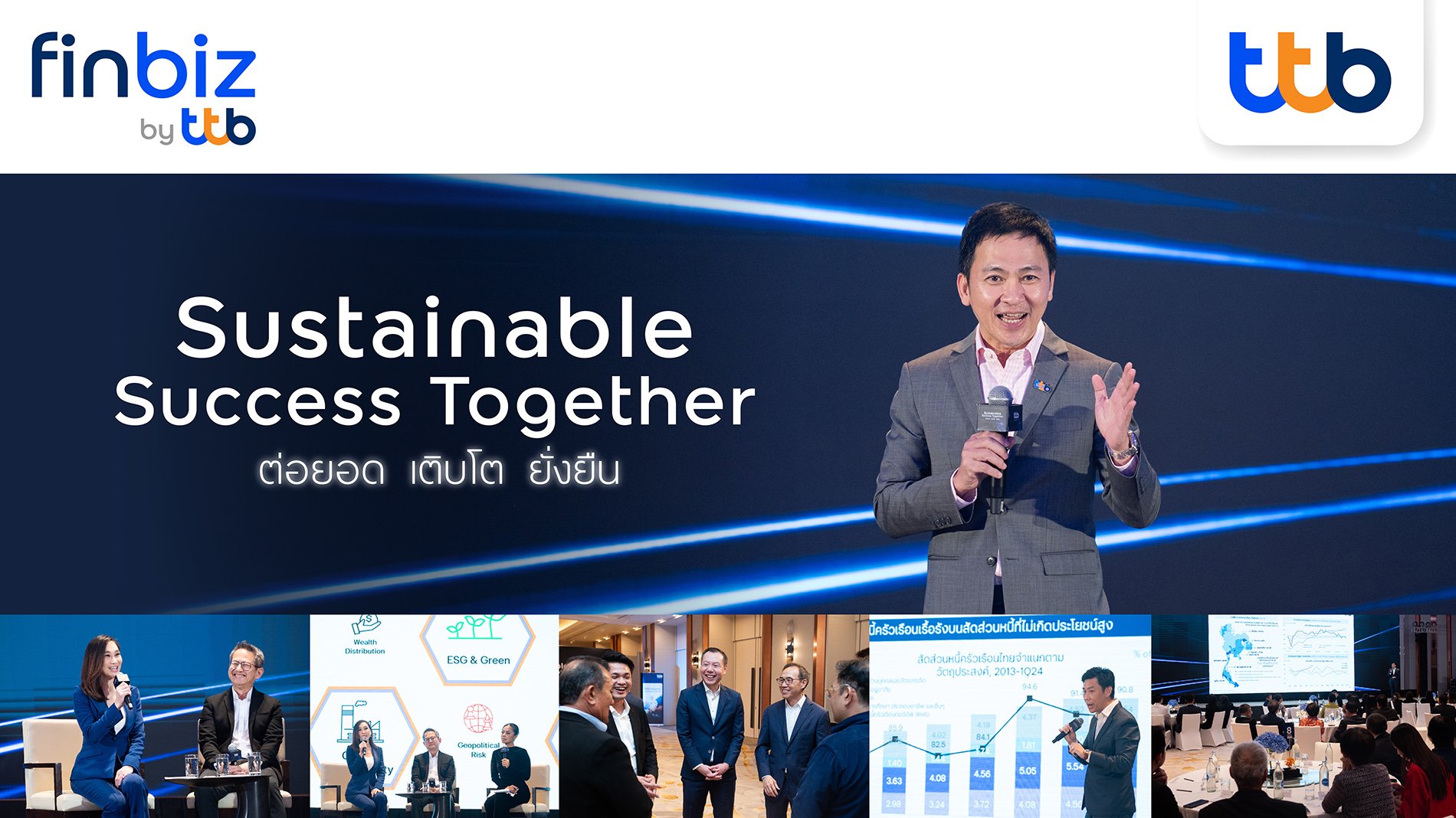 ทีทีบี เดินสายจัดกิจกรรมเปิดมุมมองเศรษฐกิจให้ลูกค้าธุรกิจ 4 ภูมิภาค ttb I Sustainable Success Together “ต่อยอด เติบโต ยั่งยืน”