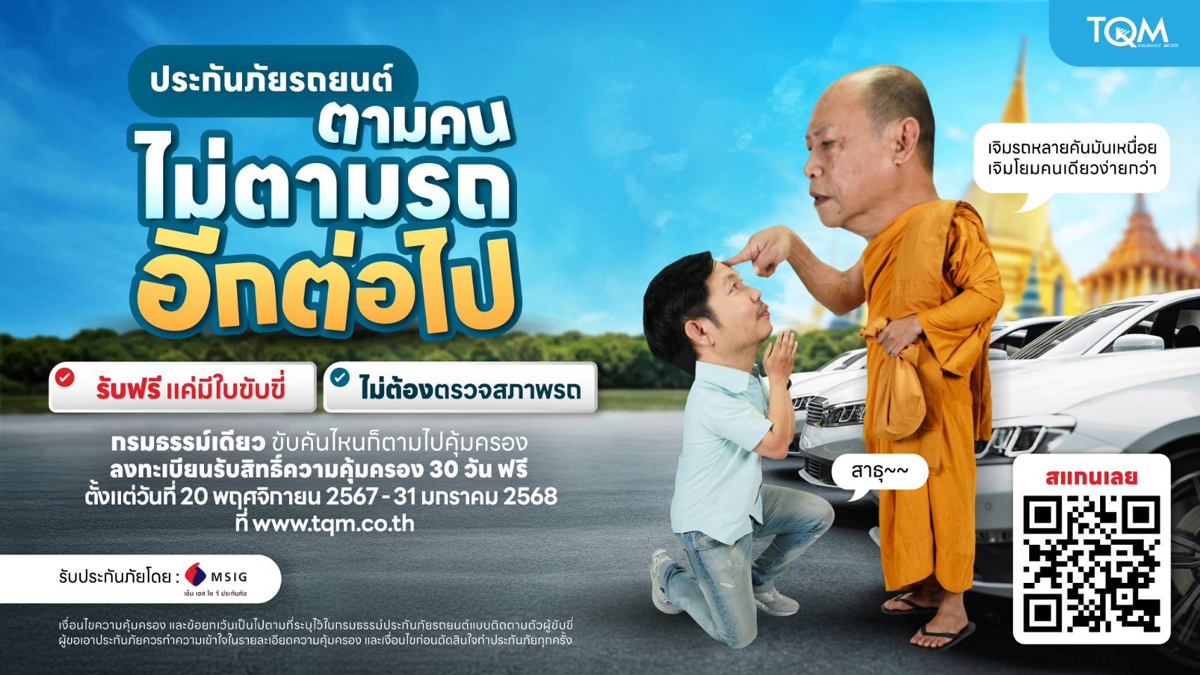 TQM ร่วมกับ MSIG ส่งความสุขท้ายปี  มอบฟรี “ประกันภัยรถยนต์ตามคน” ขับคันไหนก็คุ้มครอง