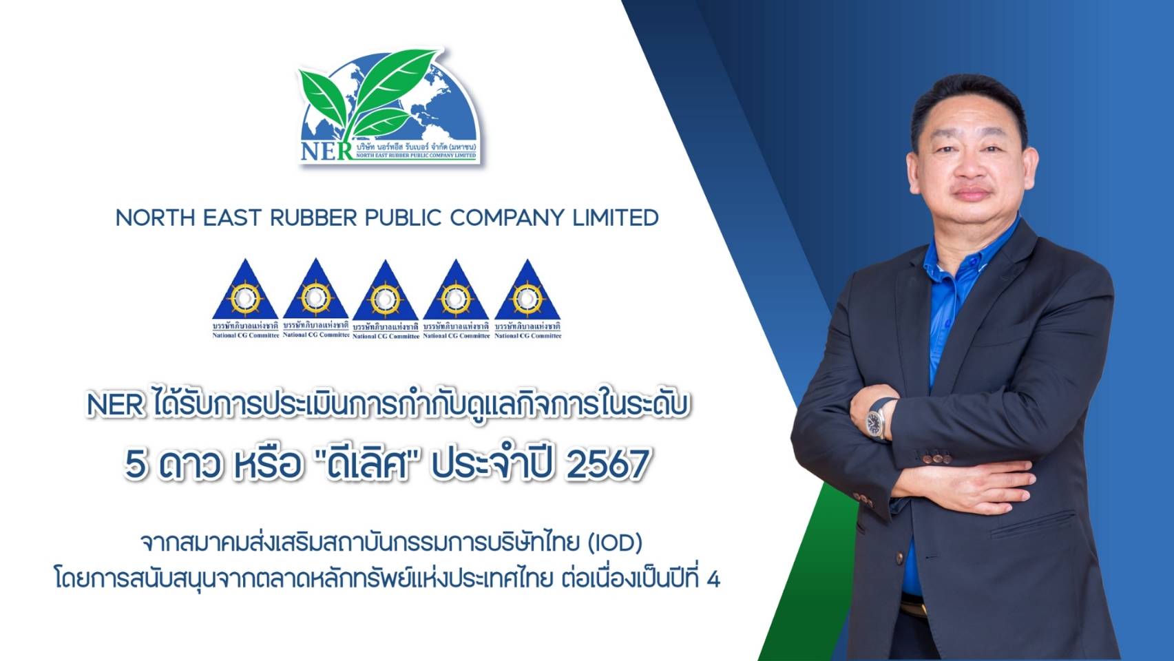 NER คว้า CGR ระดับ “ดีเลิศ” ต่อเนื่องปีที่ 4 ตอกย้ำการรักษามาตรฐานการกำกับดูแลกิจการที่ดี เพื่อการพัฒนาอย่างยั่งยืน