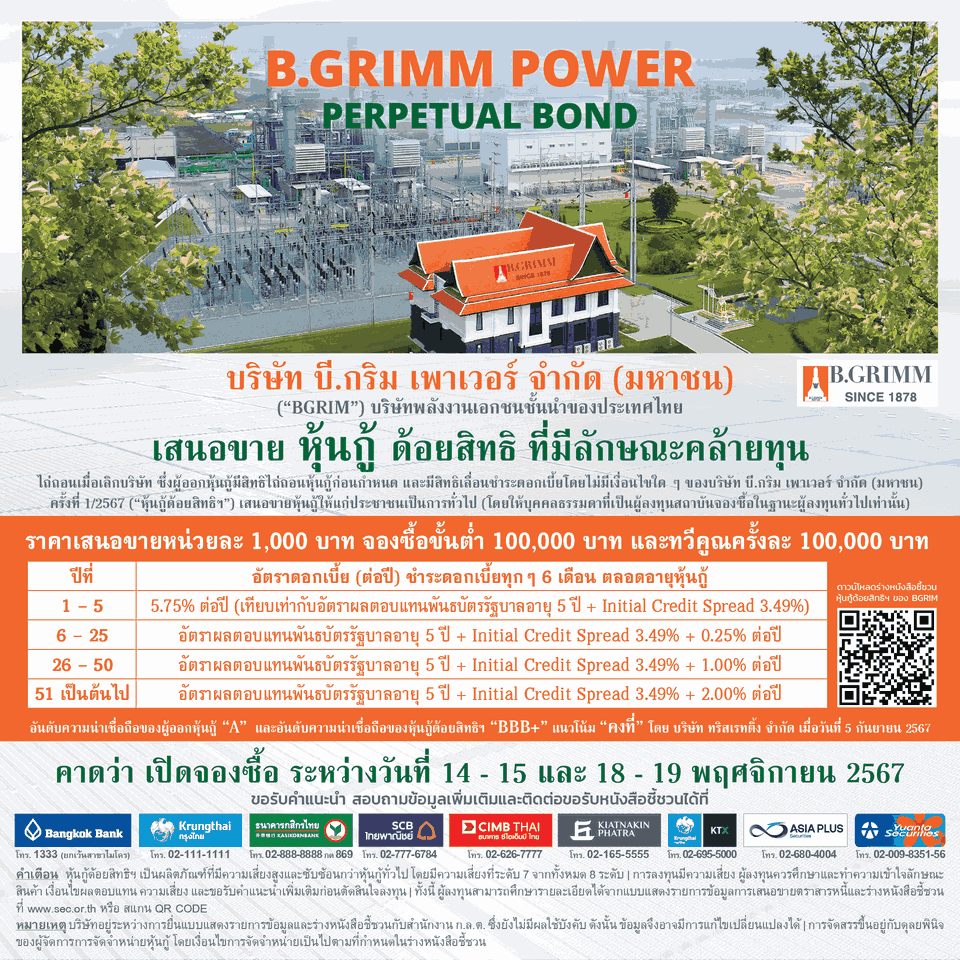 BGRIM เคาะดอกเบี้ยหุ้นกู้ด้อยสิทธิที่มีลักษณะคล้ายทุนฯ 5 ปีแรกที่ 5.75% ต่อปี