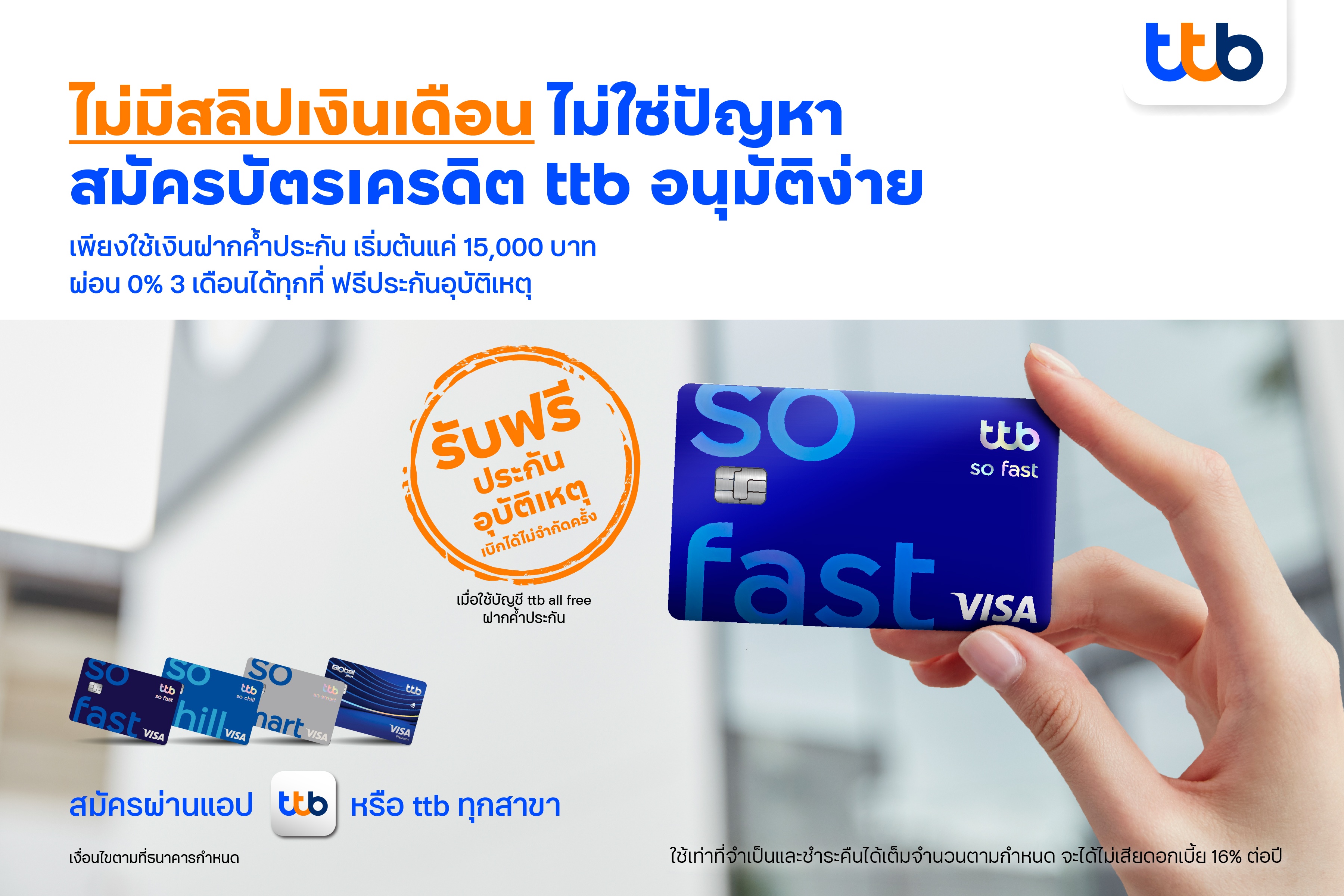 ทีทีบี เปิดให้ผู้ที่ไม่มีสลิปเงินเดือน สมัครบัตรเครดิต ttb เพียงใช้เงินฝากค้ำประกัน เริ่มต้น 15,000 บาท พร้อมรับสิทธิ์ผ่อน 0% นาน 3 เดือน และฟรีประกันอุบัติเหตุ
