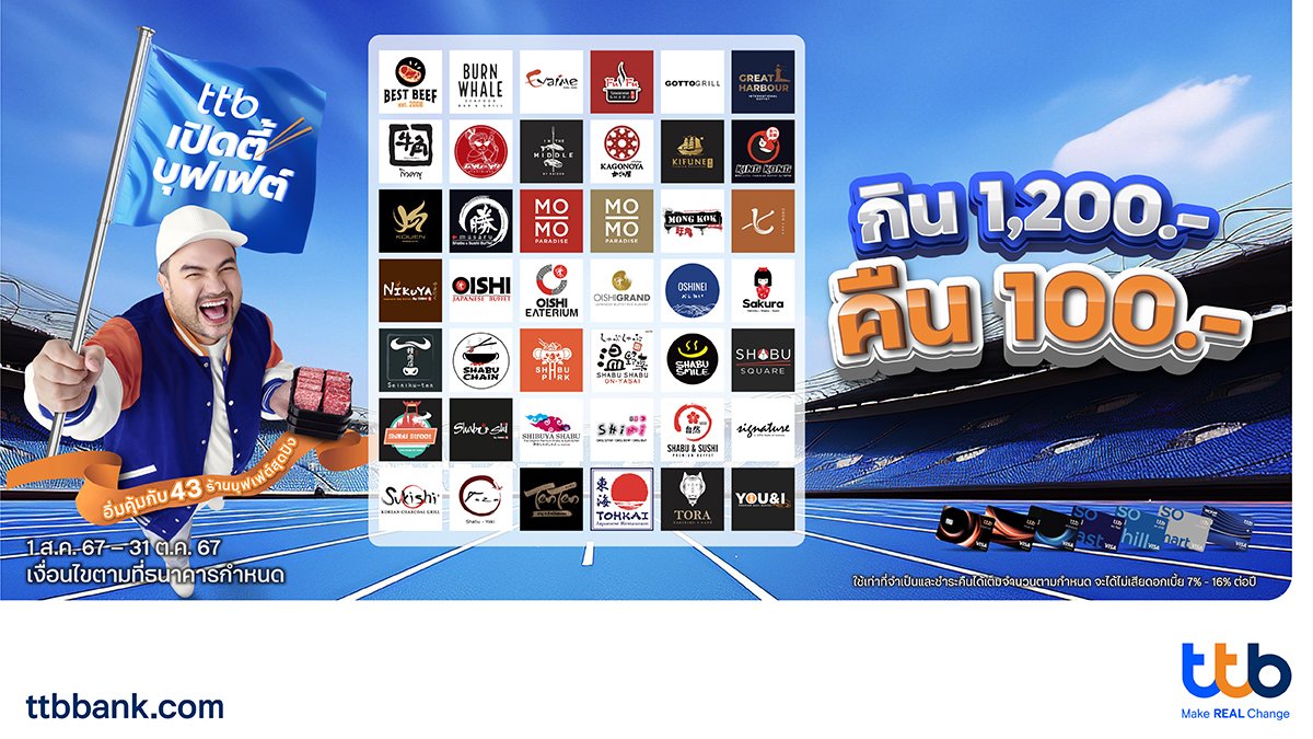 บัตรเครดิต ttb ชวนอิ่มคุ้มไม่อั้นกับโปรฯ “ttb เปิดตี้บุฟเฟต์” กิน 1,200.- คืน 100.- กับ 43 ร้านสุดปัง