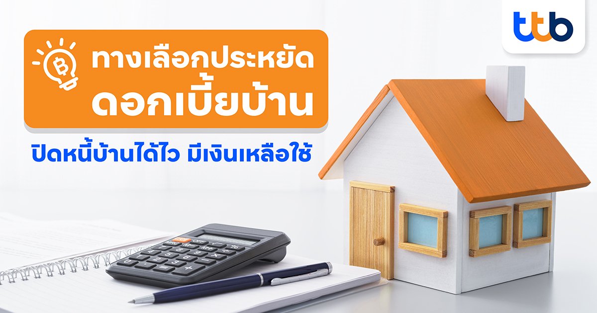 สินเชื่อบ้านทีทีบี แนะทางเลือกประหยัดดอกเบี้ยบ้าน.jpg