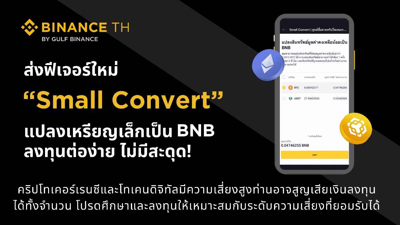 อวสานเศษเหรียญเต็มพอร์ต! กัลฟ์ ไบแนนซ์ ส่งฟีเจอร์ใหม่ “Small Convert” แปลงเหรียญเล็กเป็น BNB ลงทุนต่อง่าย ไม่มีสะดุด