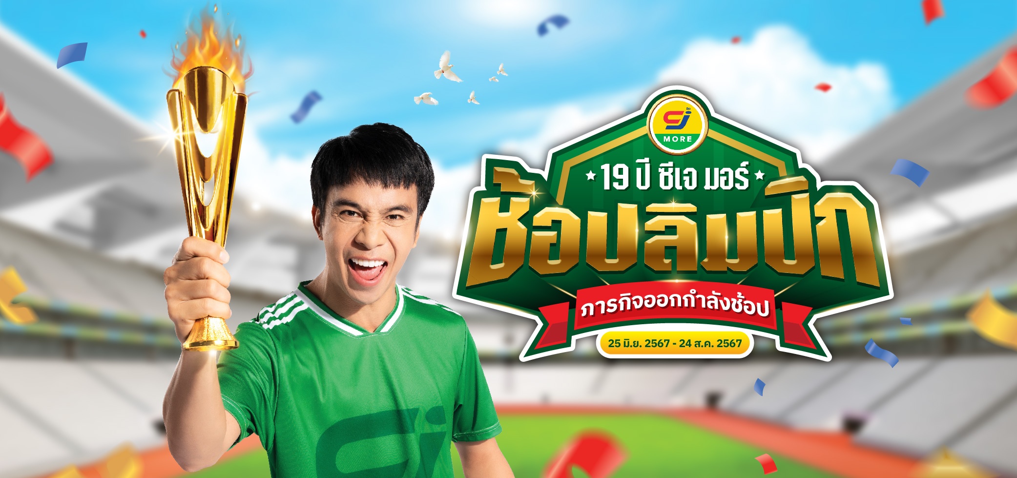 ซีเจ มอร์ ย้ำภาพแบรนด์ขวัญใจมหาชน ส่งมหกรรมแคมเปญ “19 ปี ซีเจ มอร์ ช้อปลิมปิก ภารกิจออกกำลังช้อป”
