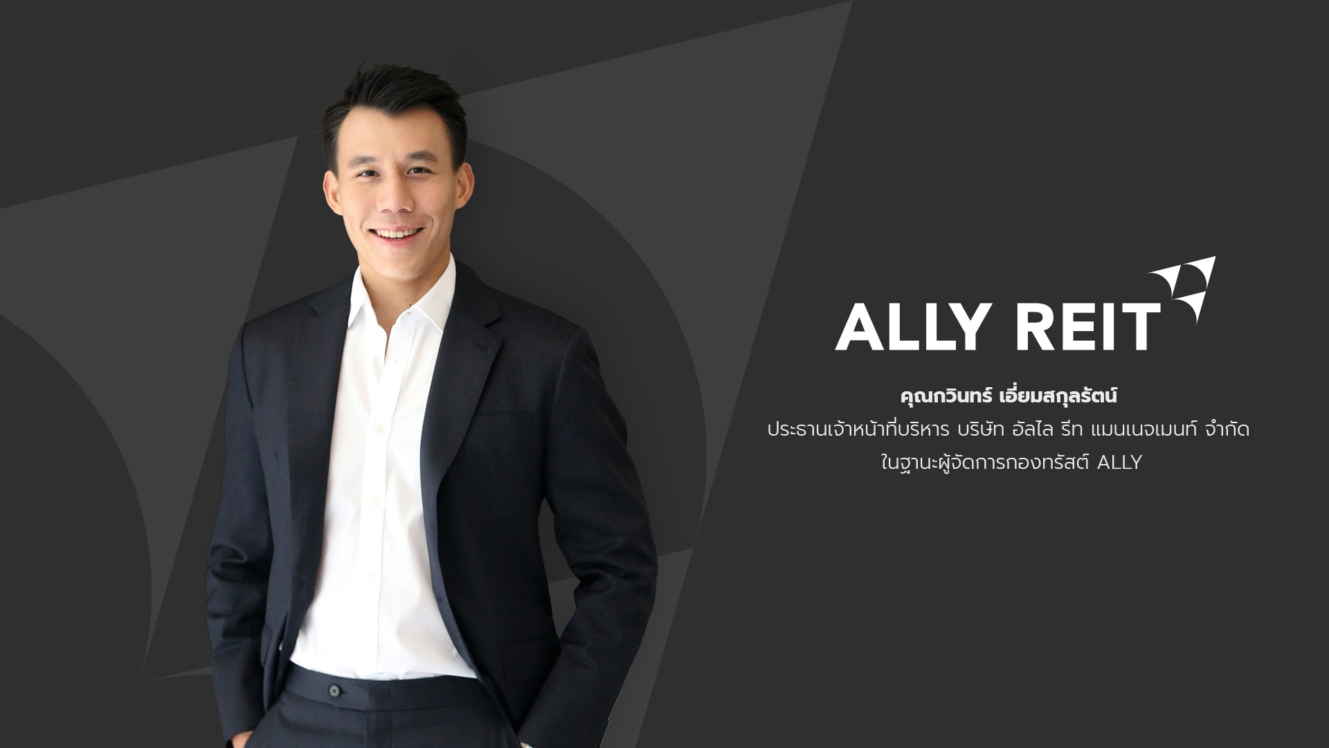 “ALLY” วางแผนครึ่งปีหลังลงทุนเพิ่มเติมในสินทรัพย์ใหม่  ตอกย้ำกองทรัสต์ที่มีสินทรัพย์หลากหลาย เร่งเพิ่มผลตอบแทนแก่ผู้ถือหน่วยทรัสต์