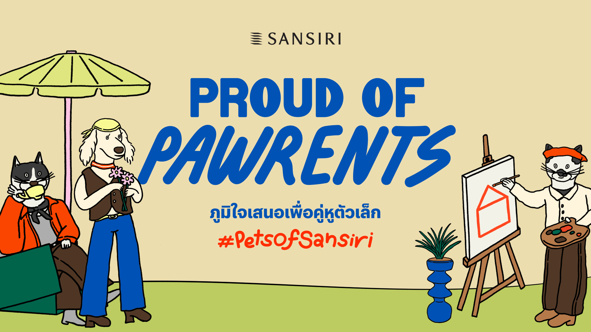 แสนสิริ ผู้นำด้านดีไซน์และคุณภาพบริการ ถอดอินไซต์ Pet Parent  สู่แคมเปญ Sansiri Proud of Pawrents ออกแบบบ้าน คอนโด พื้นที่ส่วนกลางและบริการ