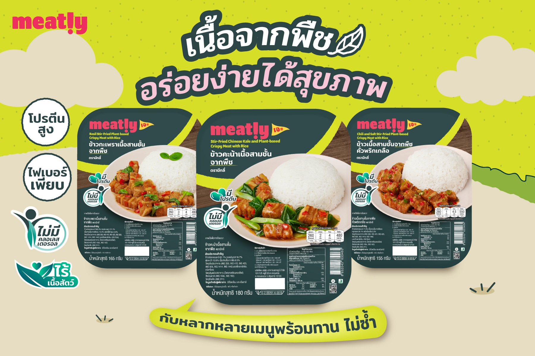 ‘Meatly!’ แพลนต์เบสฟู้ดพรีเมียมจาก ‘เบทาโกร’ เปิดตัว 3 เมนูใหม่ ชูคอนเซ็ปต์ ‘เนื้อจากพืช อร่อยง่ายได้สุขภาพ’ ตั้งเป้าผู้นำแพลนต์เบสตลาดอาหารพร้อมทาน