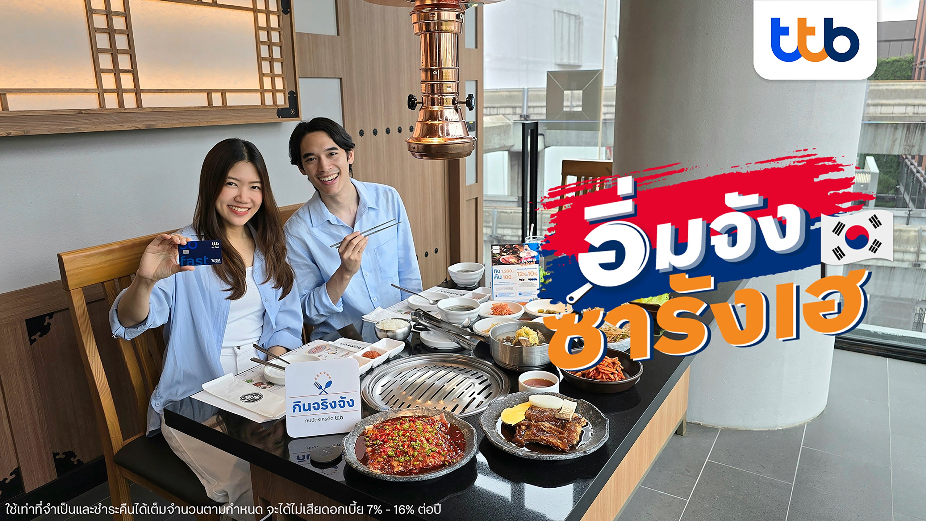 บัตรเครดิต ttb จัดโปรโมชัน “อิ่มจัง ซารังเฮ” กับ 30 ร้านอาหารเกาหลีสุดฮิต กิน 1,200.- คืน 100.- พร้อมรับส่วนลดสุดคุ้ม