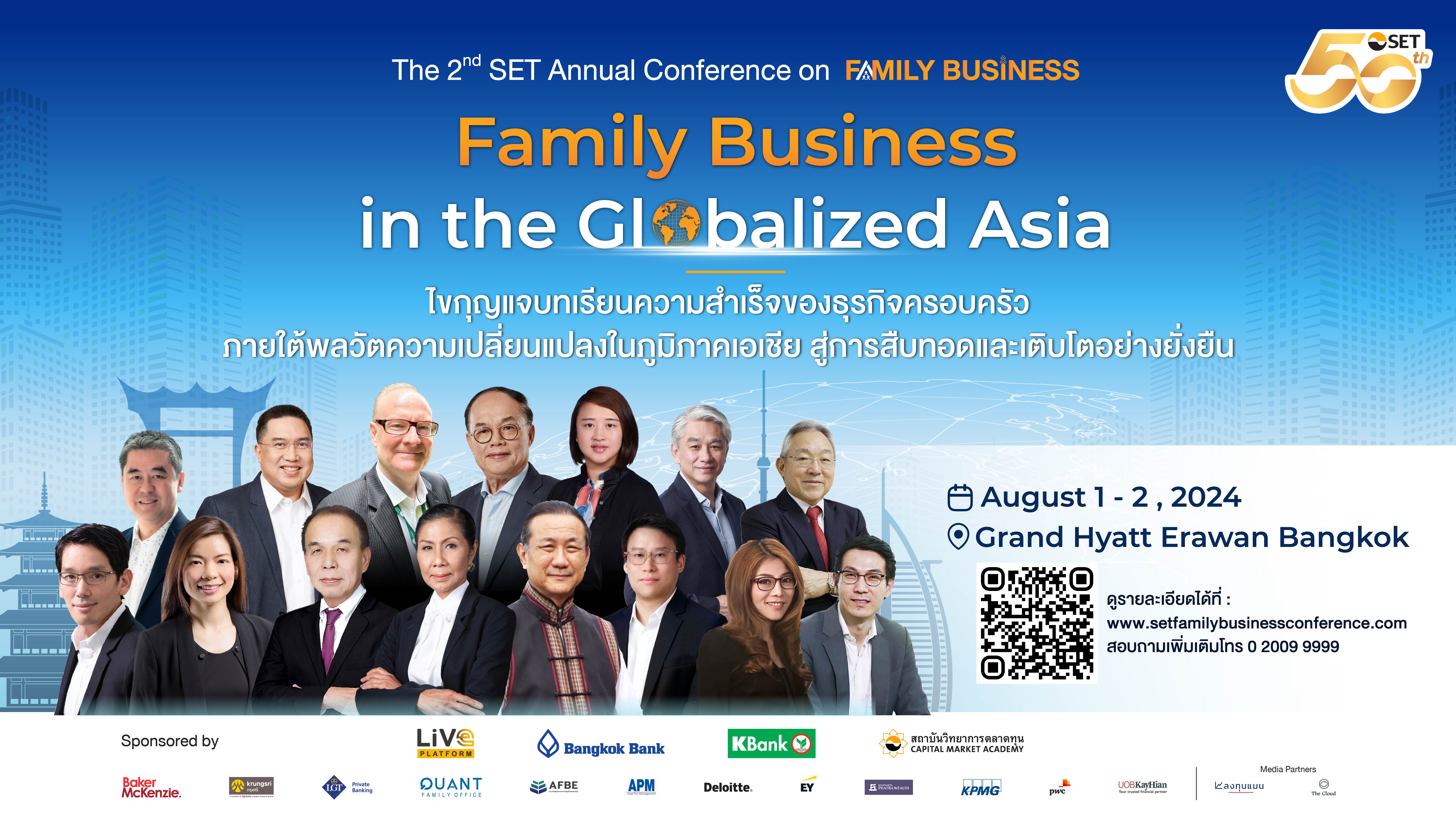 ตลาดหลักทรัพย์ฯ ขับเคลื่อนศักยภาพธุรกิจครอบครัวไทย จัดงาน The 2nd SET Annual Conference on Family Business: Family Business in the Globalized Asia 1-2 ส.ค. นี้