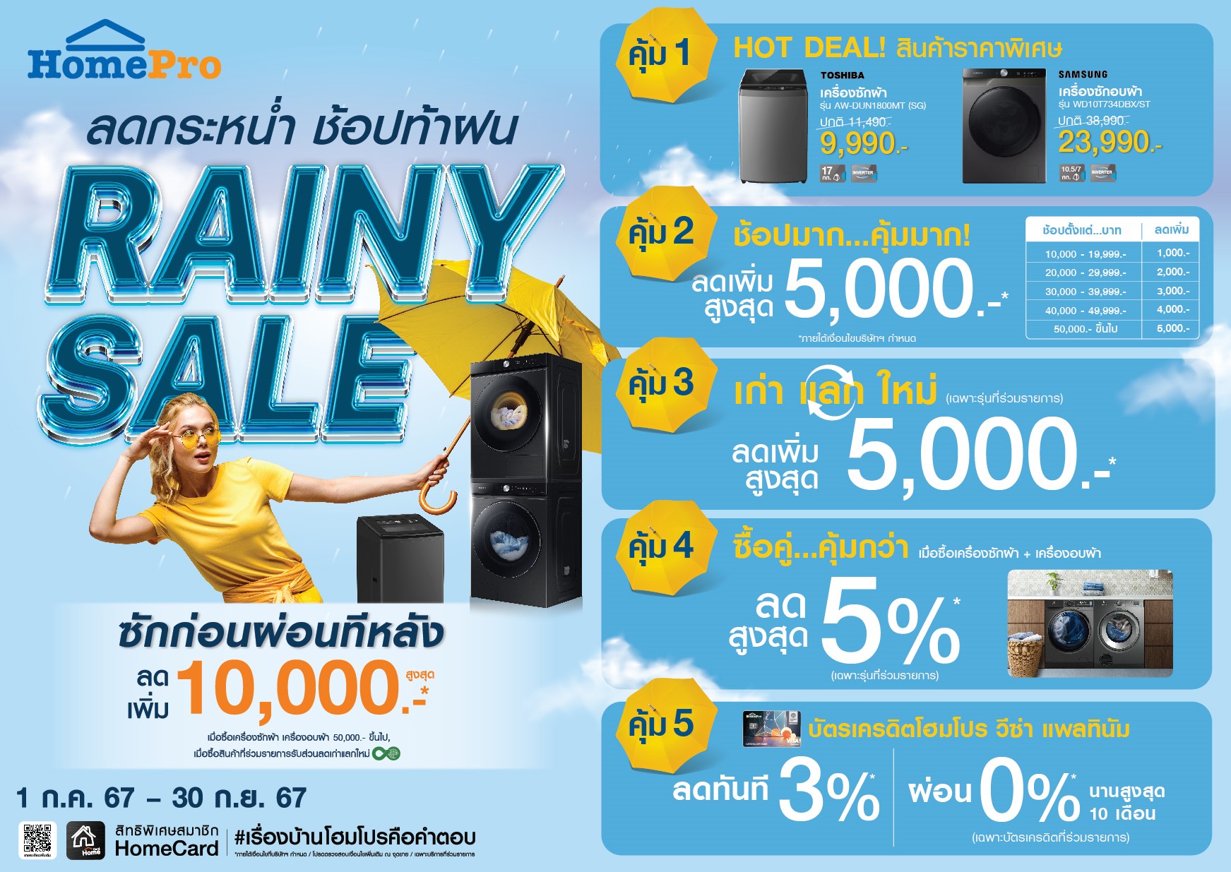 หน้าฝนช้อปให้ฉ่ำ!!! “RAINY SALE” ครื่องซักผ้า - เครื่องอบผ้า ลดกระหน่ำ จัดโปรฯ “ซักก่อนผ่อนทีหลัง” ดเพิ่มสูงสุด 10,000 บาท พร้อมดีลสุดคุ้ม 5 ต่อ